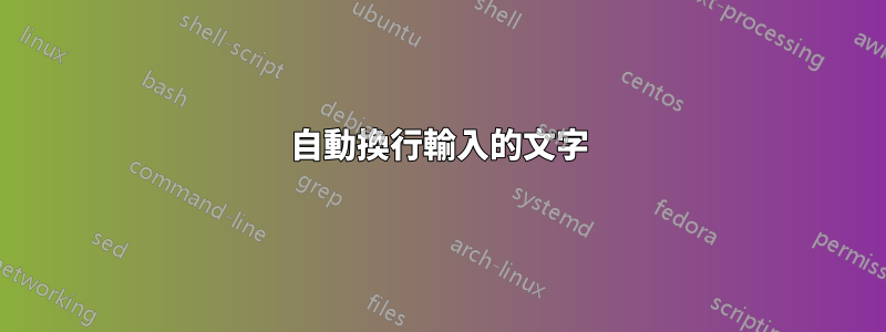 自動換行輸入的文字