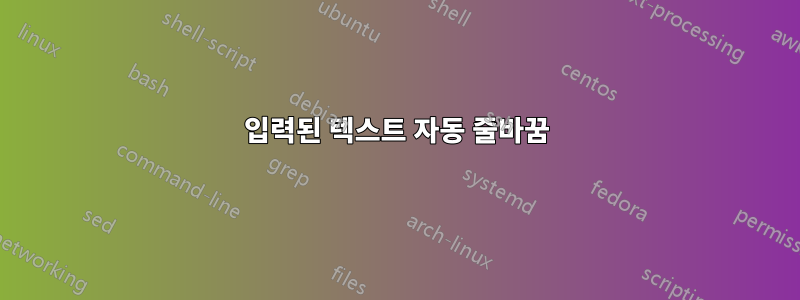 입력된 텍스트 자동 줄바꿈