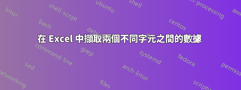 在 Excel 中擷取兩個不同字元之間的數據