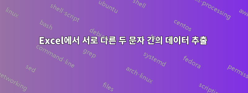 Excel에서 서로 다른 두 문자 간의 데이터 추출