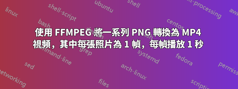 使用 FFMPEG 將一系列 PNG 轉換為 MP4 視頻，其中每張照片為 1 幀，每幀播放 1 秒