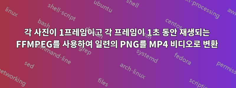 각 사진이 1프레임이고 각 프레임이 1초 동안 재생되는 FFMPEG를 사용하여 일련의 PNG를 MP4 비디오로 변환