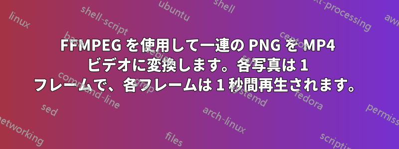 FFMPEG を使用して一連の PNG を MP4 ビデオに変換します。各写真は 1 フレームで、各フレームは 1 秒間再生されます。