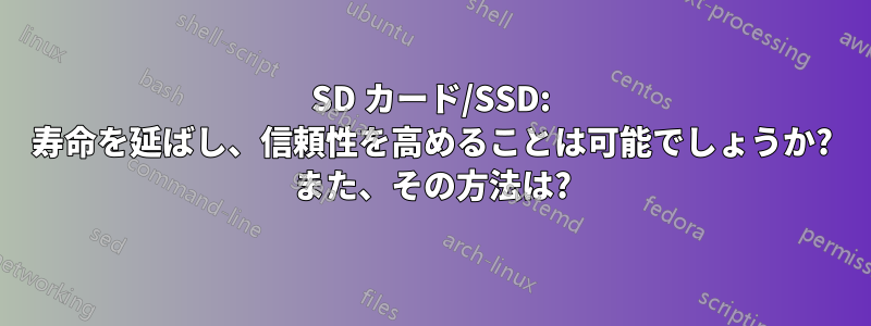 SD カード/SSD: 寿命を延ばし、信頼性を高めることは可能でしょうか? また、その方法は?