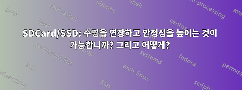 SDCard/SSD: 수명을 연장하고 안정성을 높이는 것이 가능합니까? 그리고 어떻게?