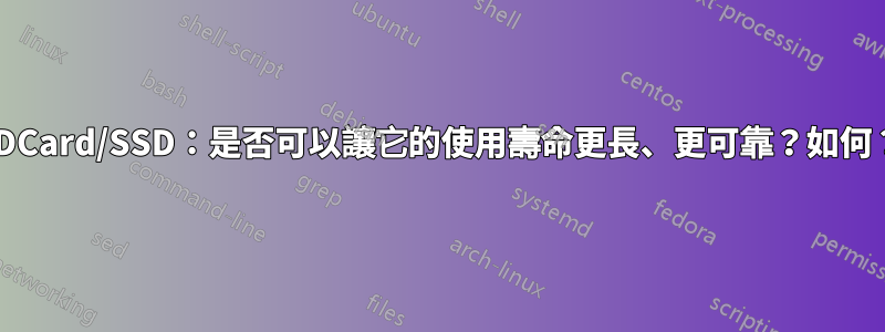 SDCard/SSD：是否可以讓它的使用壽命更長、更可靠？如何？