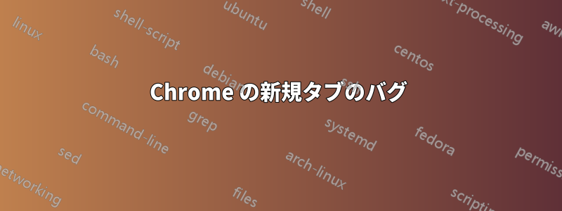 Chrome の新規タブのバグ