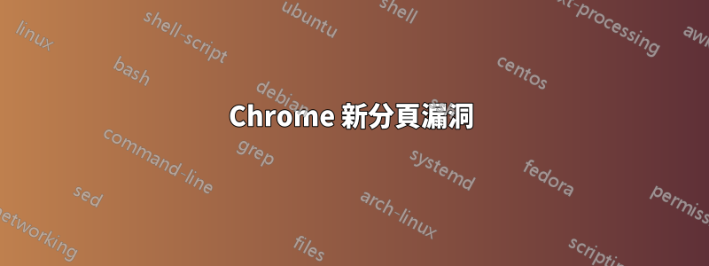 Chrome 新分頁漏洞