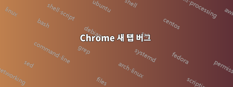 Chrome 새 탭 버그