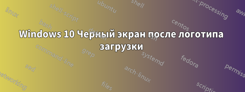 Windows 10 Черный экран после логотипа загрузки