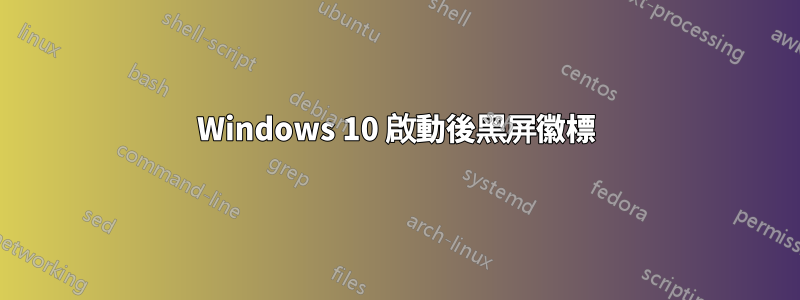 Windows 10 啟動後黑屏徽標