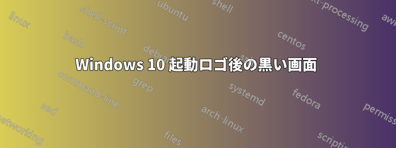 Windows 10 起動ロゴ後の黒い画面