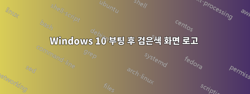 Windows 10 부팅 후 검은색 화면 로고