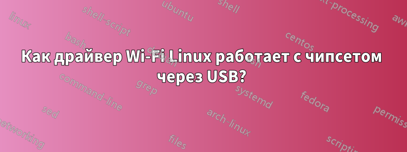 Как драйвер Wi-Fi Linux работает с чипсетом через USB?