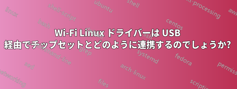 Wi-Fi Linux ドライバーは USB 経由でチップセットとどのように連携するのでしょうか?