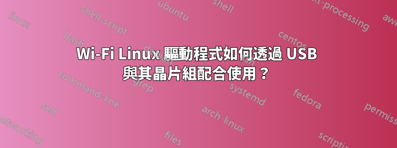 Wi-Fi Linux 驅動程式如何透過 USB 與其晶片組配合使用？