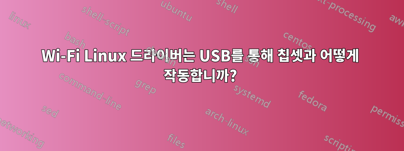 Wi-Fi Linux 드라이버는 USB를 통해 칩셋과 어떻게 작동합니까?