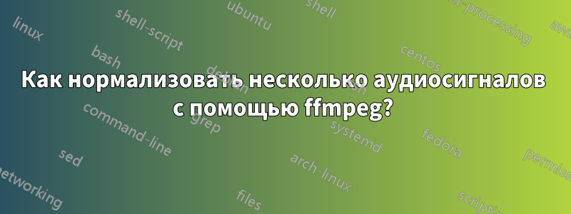 Как нормализовать несколько аудиосигналов с помощью ffmpeg?