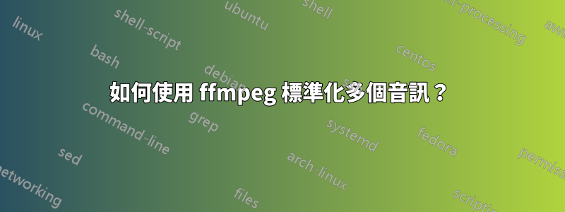 如何使用 ffmpeg 標準化多個音訊？