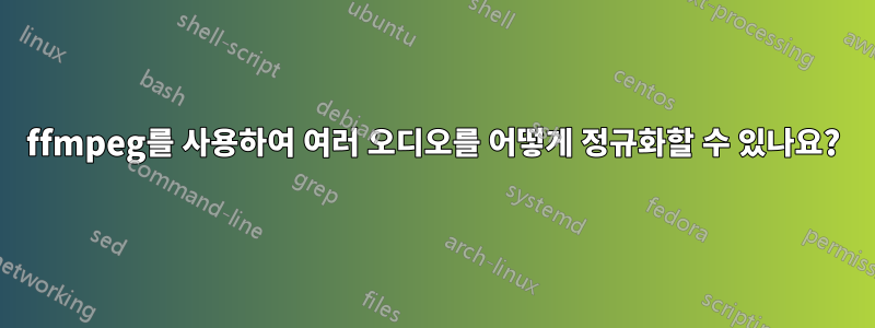 ffmpeg를 사용하여 여러 오디오를 어떻게 정규화할 수 있나요?
