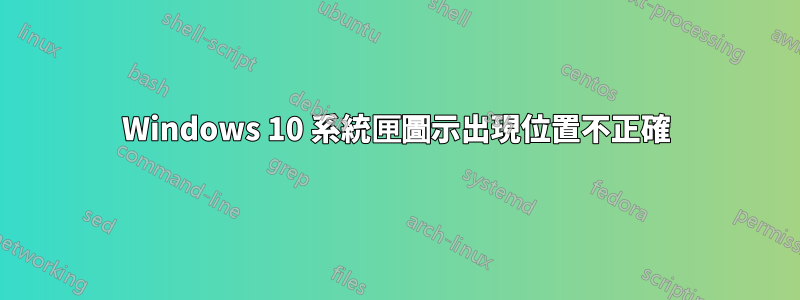 Windows 10 系統匣圖示出現位置不正確