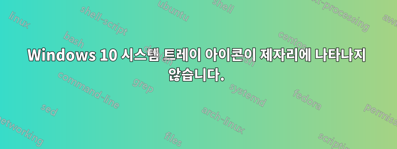 Windows 10 시스템 트레이 아이콘이 제자리에 나타나지 않습니다.