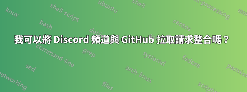 我可以將 Discord 頻道與 GitHub 拉取請求整合嗎？