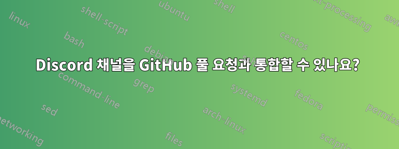 Discord 채널을 GitHub 풀 요청과 통합할 수 있나요?