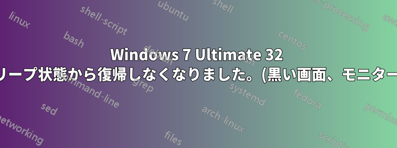 Windows 7 Ultimate 32 ビットはスリープ状態から復帰しなくなりました。(黒い画面、モニターの信号なし)