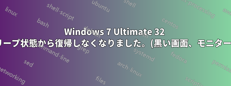 Windows 7 Ultimate 32 ビットはスリープ状態から復帰しなくなりました。(黒い画面、モニターの信号なし)
