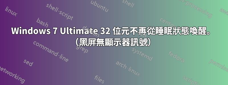 Windows 7 Ultimate 32 位元不再從睡眠狀態喚醒。 (黑屏無顯示器訊號)