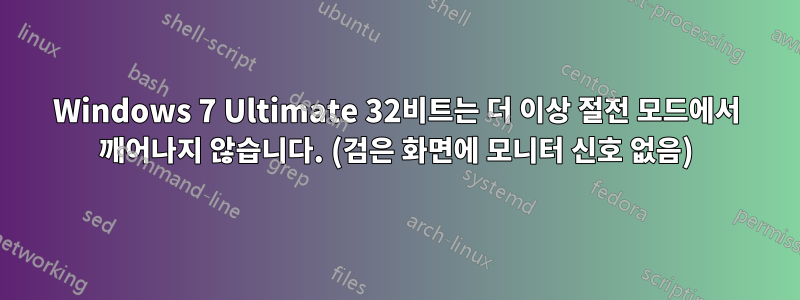 Windows 7 Ultimate 32비트는 더 이상 절전 모드에서 깨어나지 않습니다. (검은 화면에 모니터 신호 없음)