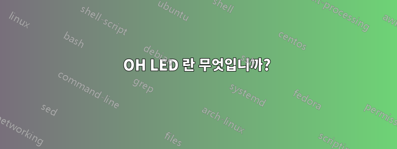 OH LED 란 무엇입니까?