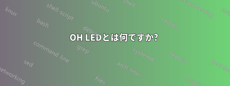 OH LEDとは何ですか?