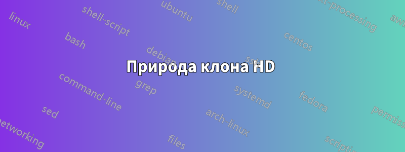 Природа клона HD