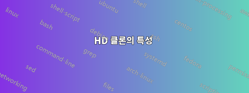 HD 클론의 특성