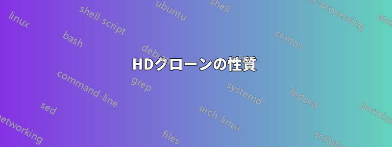 HDクローンの性質
