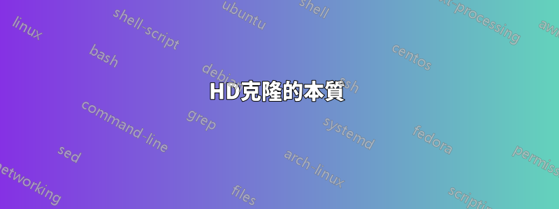 HD克隆的本質