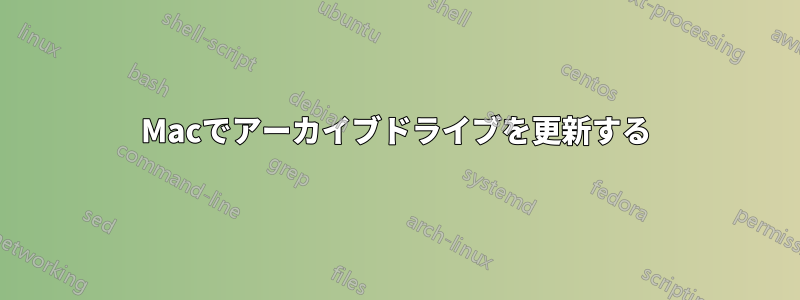 Macでアーカイブドライブを更新する