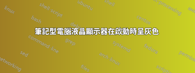 筆記型電腦液晶顯示器在啟動時呈灰色