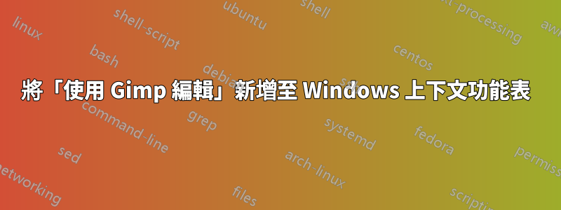 將「使用 Gimp 編輯」新增至 Windows 上下文功能表 