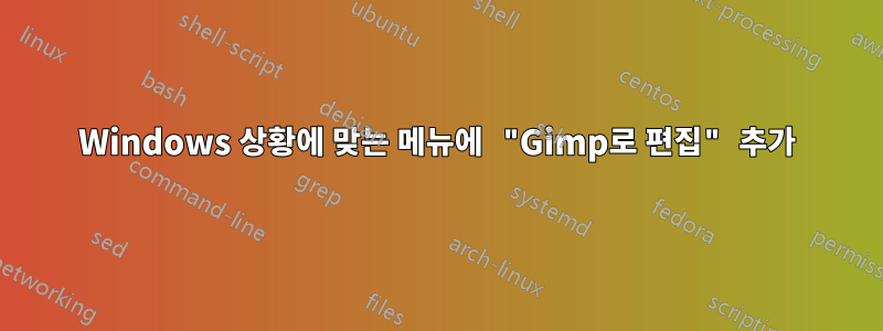 Windows 상황에 맞는 메뉴에 "Gimp로 편집" 추가