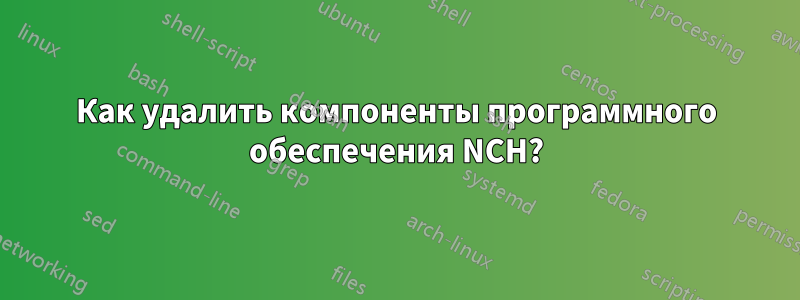Как удалить компоненты программного обеспечения NCH?