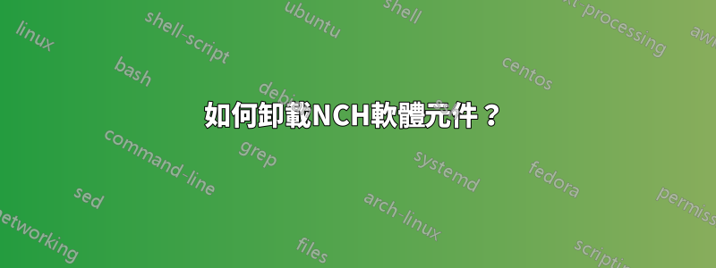 如何卸載NCH軟體元件？