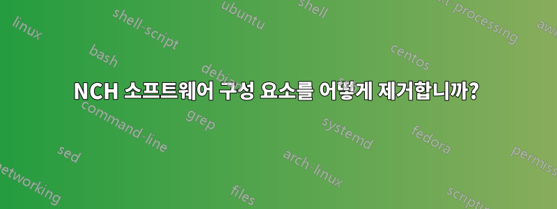 NCH ​​소프트웨어 구성 요소를 어떻게 제거합니까?