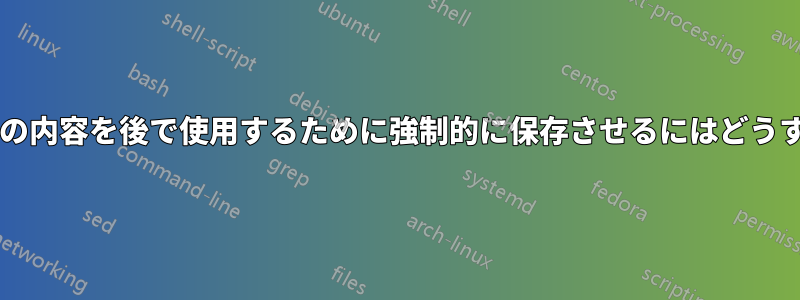 ブラウザにフィールドの内容を後で使用するために強制的に保存させるにはどうすればよいでしょうか?
