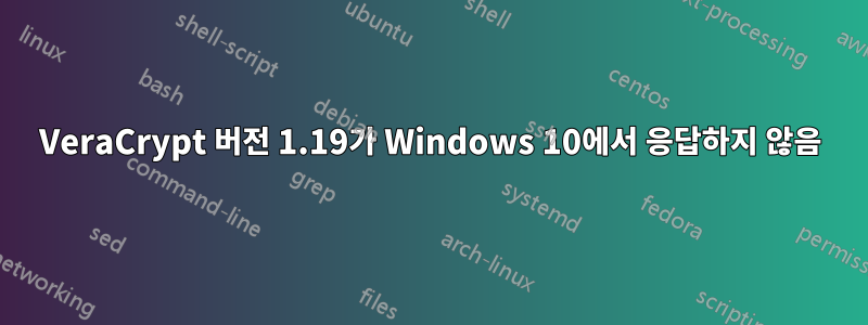 VeraCrypt 버전 1.19가 Windows 10에서 응답하지 않음