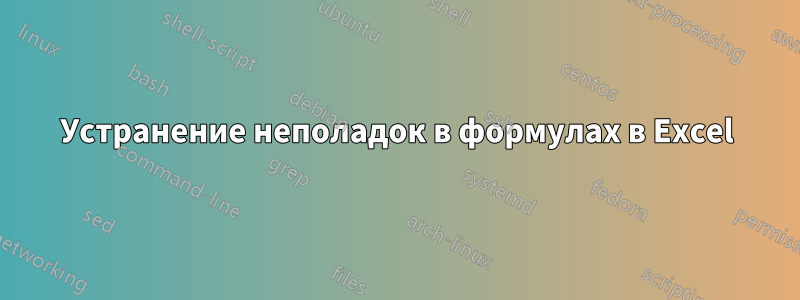 Устранение неполадок в формулах в Excel