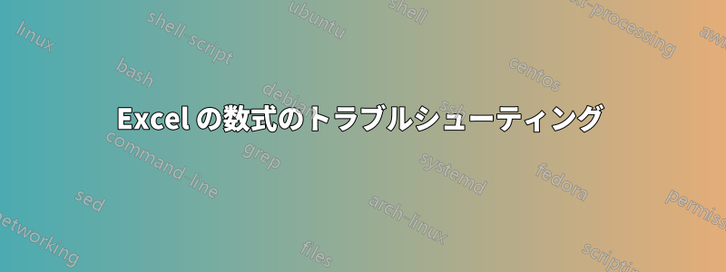Excel の数式のトラブルシューティング