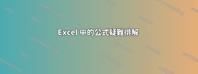 Excel 中的公式疑難排解